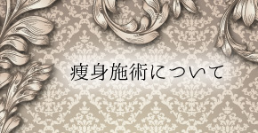 痩身についてはこちら